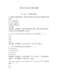 貴州大學(xué)c語言期末試題帶答案（奪分金卷）