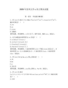 2026年貴州大學(xué)c語言期末試題帶答案（預(yù)熱題）