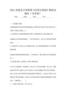 2024初級會計師職稱《經濟法基礎》模擬試題庫(含答案)