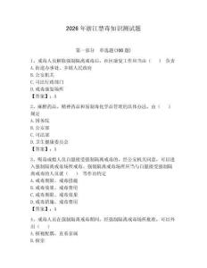 2026年浙江禁毒知識(shí)測(cè)試題（奪分金卷）