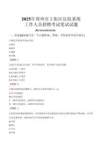 鄭州市上街區法院系統招聘考試真題2025