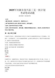 2025年河源市龍川縣三支一扶考試真題