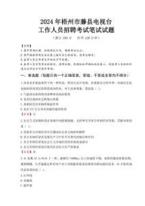 2024年梧州市藤縣電視臺(tái)招聘考試真題