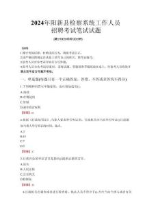 2024年陽新縣檢察系統(tǒng)考試真題