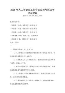 2025年人工智能在工業中的應用與挑戰考試及答案