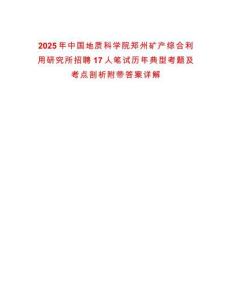 2025年中國地質科學院鄭州礦產綜合利用研究所招聘17人筆試歷年典型考題及考點剖析附帶答案詳解