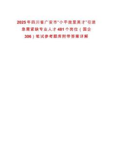 2025年四川省廣安市“小平故里英才”引進急需緊缺專業人才481個崗位（國企306）筆試參考題庫附帶答案詳解