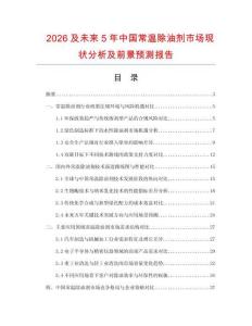 2026及未來5年中國常溫除油劑市場現(xiàn)狀分析及前景預(yù)測報(bào)告