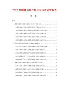 2026年腰椎治療儀項目可行性研究報告