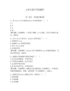 c語言設計考試題庫附答案【研優(yōu)卷】