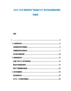 2025-2030智能手機廠商自建NFC支付生態(tài)戰(zhàn)略布局研究報告