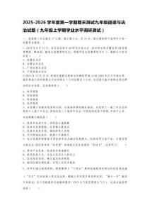 山東煙臺(tái)龍口鐘村中學(xué)2025-2026學(xué)年度第一學(xué)期期末測試九年級道德與法治試題（九年級上學(xué)期學(xué)業(yè)水平調(diào)研測試含答案）