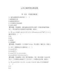 c語(yǔ)言編程期末測(cè)試題含答案（奪分金卷）