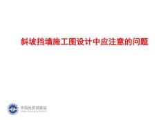 1-斜坡擋墻施工圖設計中應注意的問題