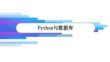 《Python開發與實戰》課件——C07-Python與數據庫