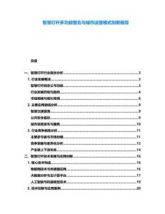 智慧燈桿多功能整合與城市運營模式創新報告