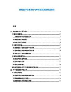 眼科醫(yī)療技術(shù)迭代與專科醫(yī)院發(fā)展機(jī)遇報(bào)告