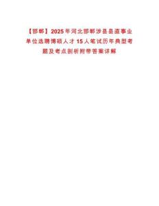 【邯鄲】2025年河北邯鄲涉縣縣直事業(yè)單位選聘博碩人才15人筆試歷年典型考題及考點(diǎn)剖析附帶答案詳解
