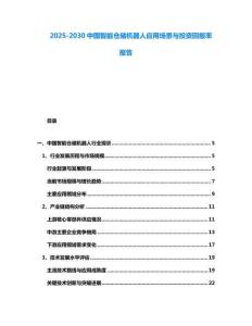 2025-2030中國智能倉儲機器人應用場景與投資回報率報告