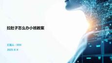 拉肚子怎么辦小班教案