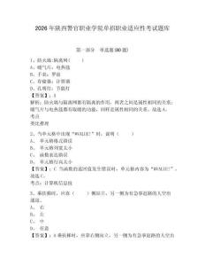 2026年陜西警官職業學院單招職業適應性考試題庫及完整答案詳解1套