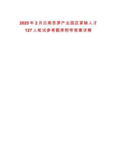 2025年2月云南思茅產業園區緊缺人才127人筆試參考題庫附帶答案詳解