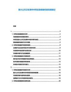 重大公共衛(wèi)生事件中藥應(yīng)急儲(chǔ)備機(jī)制完善建議