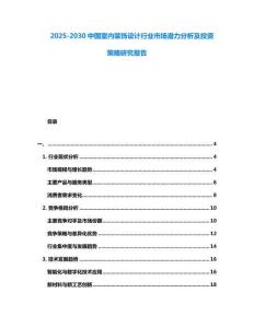 2025-2030中國室內裝飾設計行業市場潛力分析及投資策略研究報告