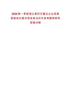 2026第一季度湖北黃岡市重點企業急需緊缺崗位需求信息筆試歷年參考題庫附帶答案詳解