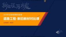 2025年《道路工程》新舊教材對比