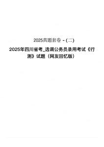 25行測套題班-真題卷-2(1)
