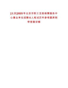 [北京]2025年北京市職工互助保障服務中心事業單位招聘6人筆試歷年參考題庫附帶答案詳解
