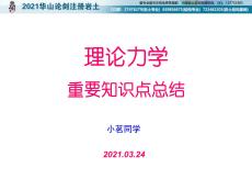 理論力學重要知識點總結2021.03.24