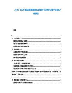 2025-2030酒店管理服務行業數字化轉型與客戶體驗分析報告