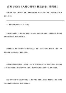 自考 04269《人格心理學》模擬試卷（精簡版）