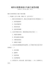 城市公園景觀設計與施工規范試題