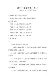 城市公園景觀設計考試