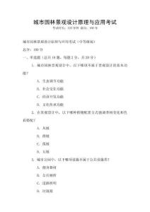 城市園林景觀設計原理與應用考試