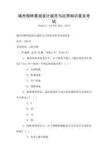 城市園林景觀設計規范與應用知識普及考試