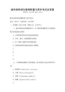 城市園林綠化植物配置與養護考試及答案