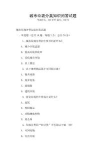 城市垃圾分類知識問答試題
