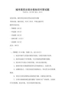 城市居民垃圾分類知識問答試題