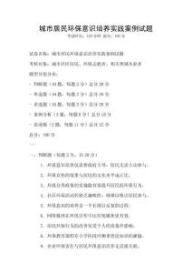 城市居民環(huán)保意識培養(yǎng)實踐案例試題