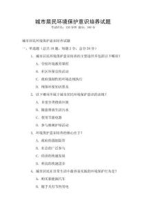 城市居民環(huán)境保護意識培養(yǎng)試題
