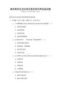 城市居民生活垃圾分類回收利用實踐試題