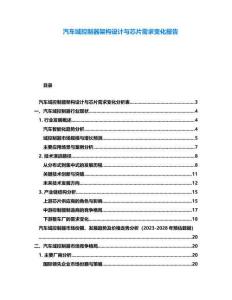 汽車域控制器架構設計與芯片需求變化報告
