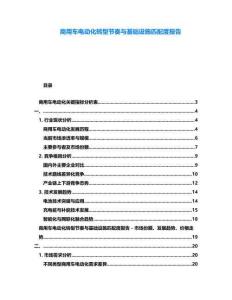 商用車電動化轉型節奏與基礎設施匹配度報告