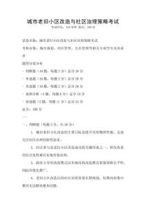 城市老舊小區(qū)改造與社區(qū)治理策略考試