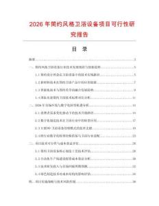 2026年簡約風格衛浴設備項目可行性研究報告