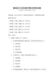 基礎會計實務操作要點梳理試題